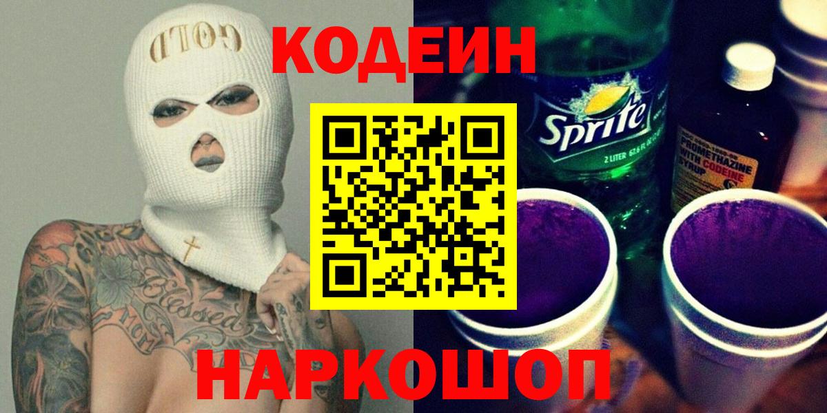 Кодеиновый сироп Lean напиток Lean (лин)  Codein Purple Drank  Богданович  Вход с VPN 